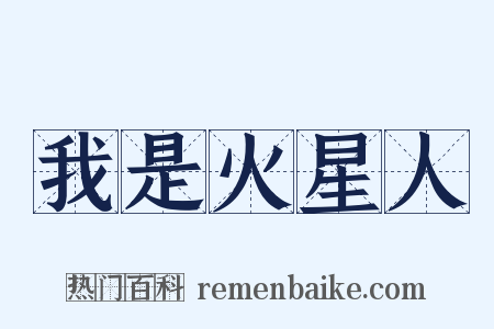 我是火星人是什么意思的图片